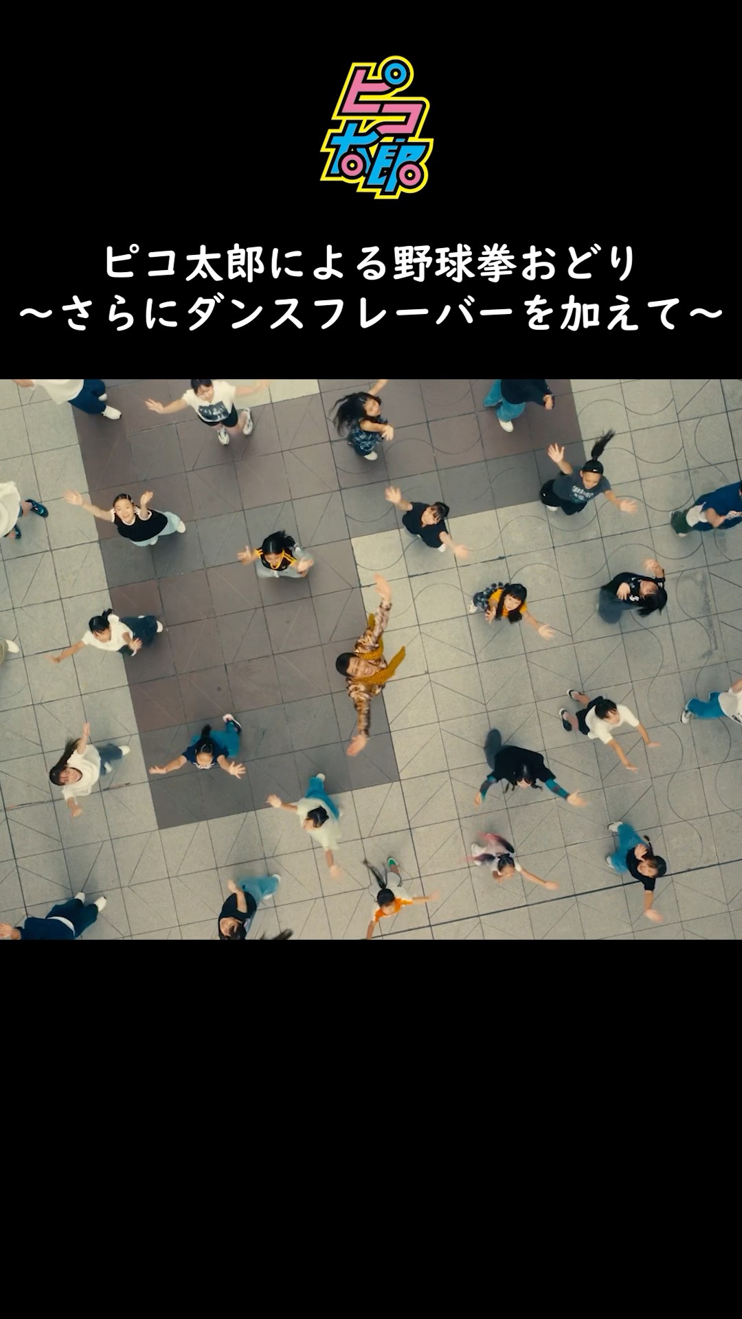 ピコ太郎】ピコ太郎による野球拳おどり ～さらにダンス