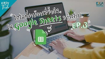 EASY Tricks #3 | ไฮไลท์ข้อมูลที่ซ้ำกันใน Google Sheets | EILAPSU