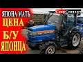 Цена б/у минитрактора ISEKI, KUBOTA в Украине, не успели сгрузить и уже продали, неужели он так крут