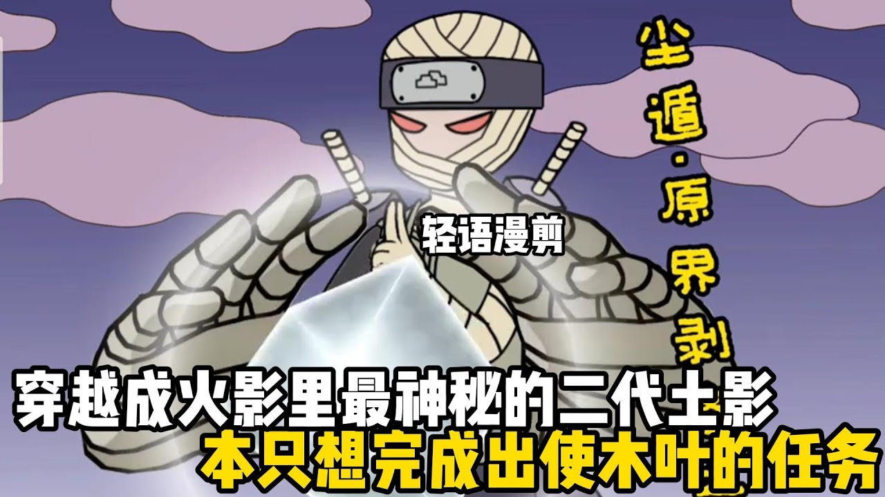 穿越成火影裏最神祕的二代土影，本只想帶着大野木完成出使木葉的任務，需要在忍界的動盪下尋求一份庇佑#原創動畫 #沙雕動畫 #動畫