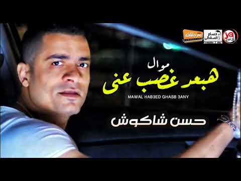 حسن شاكوش ٢٠٢٠ موال هبعد بعيد غصب عني