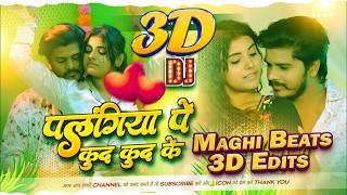3D Audio 》Palangiya Par Kud Kud Ke  》Prabhakar Yadav Ke Gana   》Maghi 3D Bass Boosted 3d Bhojpuri