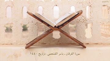 ياسر القشعمي - سورة الفرقان - (جامع السريع ١٤٤٠هـ)