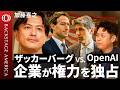 【AI vs. 宗教のアメリカの深層】「福音派」著者・加藤喜之/「反キリスト」と呼ばれるAI規制派/ザッカーバーグ氏のAI論とシリコンバレーのリアル/“キノコ雲”を誇るアメリカの町