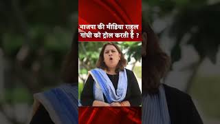 DELHI: भाजपा की मीडिया राहुल गांधी को ट्रोल करती है ? #delhi #supriyashrinate #congress