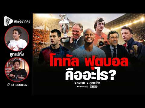 โททัล​ ฟุตบอล​ คืออะไร? | ยักษ์​อยาก​คุย​xลูกแม่กิ่ง​ |