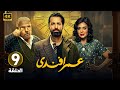 الحلقة التاسعة 9 مسلسل عمر افندي بطولة احمد حاتم و رانيا يوسف و محمد رضوان 2024 