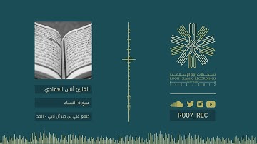 سورة النساء أنس العمادي Anas Al Emadi surat An-Nisa
