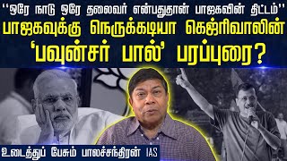 BALACHANDRAN IAS INTERVIEW | BJPக்கு நெருக்கடியா Arvind Kejiriwal ‘பவுன்சர் பால்’ பரப்புரை ?