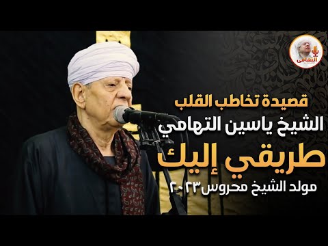 قصيدة تخاطب القلب للشيخ ياسين التهامي طريقي إليك حفلة مولد الشيخ محروس 2023