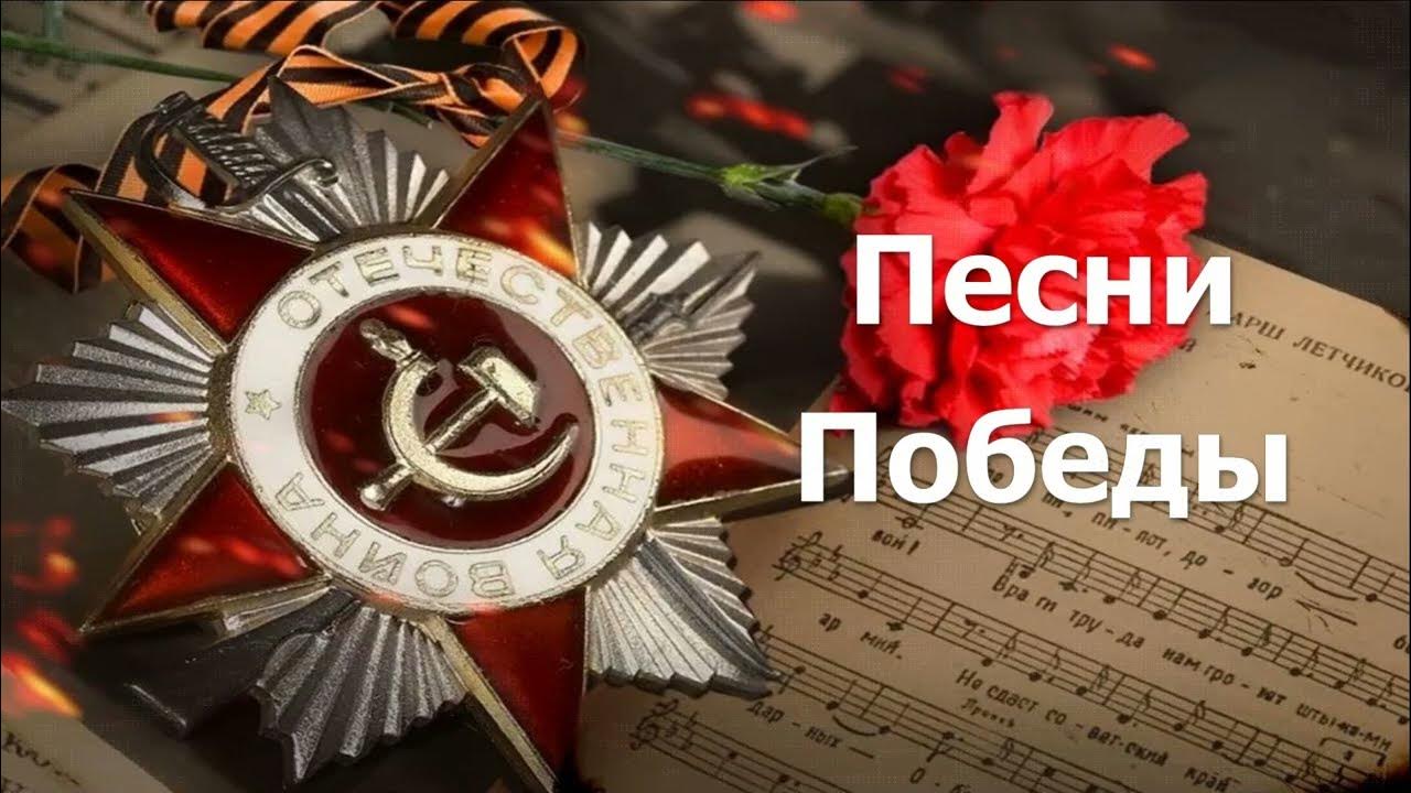 10 песен победы. Любимые песни Победы. С Великой победой — Тальяночка. Песни Великой Победы Тальяночка.