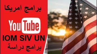 برامج سفر الى امريكا امريكا iom siv un