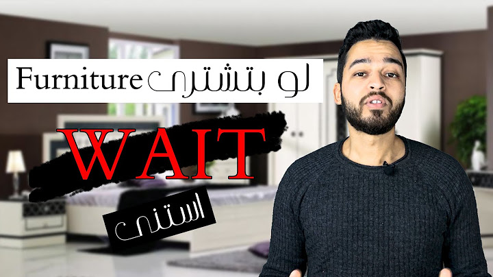 لو بتشتري اثاث تعالى نشوف كيفية اختيار الاثاث المناسب | Mix and match furniture