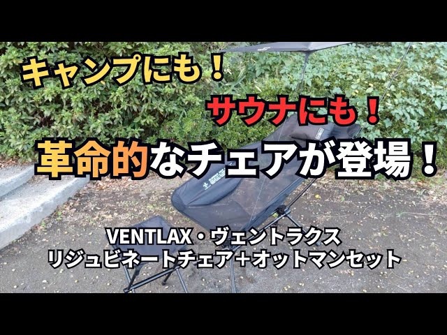 Introducing an innovative chair for camping and saunas! VENTLAX