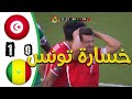 ملخص مباراة تونس و السنغال 1-0 تعليق عصام الشوالى