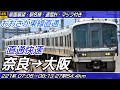 【4K60fps前面展望】JR大和路線・JRおおさか東線 221系直通快速 前面展望 奈良→大阪【駅名標&速度計付き前面展望】