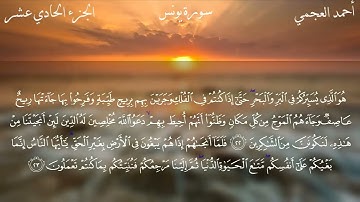  سورة يونس كاملة بصوت الشيخ احمد العجمي بدون اعلانات
