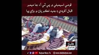 Qoumi Assembly mein PTI ja member Iqbal Afridi ain Junaid Akbar paan mein warhi paya