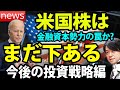 【戦略編】米国株まだ下がる?リバウンドも気を抜けない●●の理由