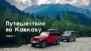 По Кавказу на Jeep Wrangler и Гелендвагене - ЧАСТЬ 1-Бадукские озера-Махарское ущелье-озеро Шобайдак