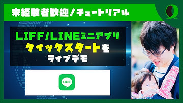 【LIFFチュートリアル】クイックスタートの手順をわかりやすくおさらい！ |   LIFF/LINEミニアプリチュートリアル 【LINE公式アカウント】