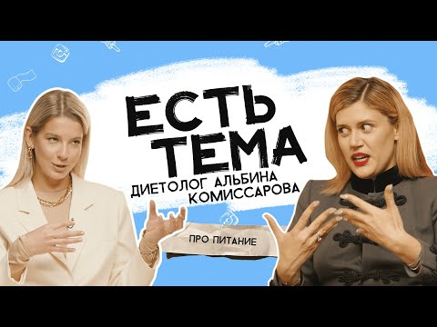 Альбина Комиссарова: худеть без диет возможно? Чем опасно интуитивное питание?