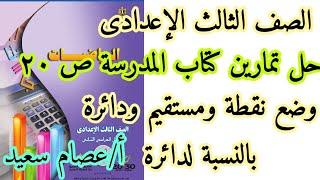 #هندسة#الصف_الثالث_الإعدادي حل  تمارين كتاب المدرسة|ص 20 وضع نقطة ومستقيم ودائرة بالنسبة لدائرة|