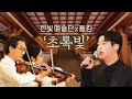 폴킴 그리고 시각장애인 오케스트라 한빛예술단의 초록빛 폴킴 그리고 시각장애인 오케스트라 한빛예술단의 초록빛