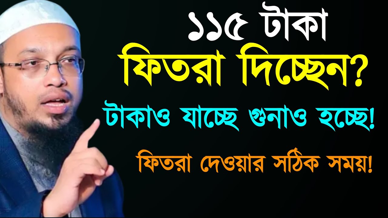 ১১৫ টাকা ফিতরা দিচ্ছেন? টাকাও যাচ্ছে গুনাও হচ্ছে! ফিতরা দেওয়ার সঠিক সময়! শায়েখ আহমাদুল্লাহ