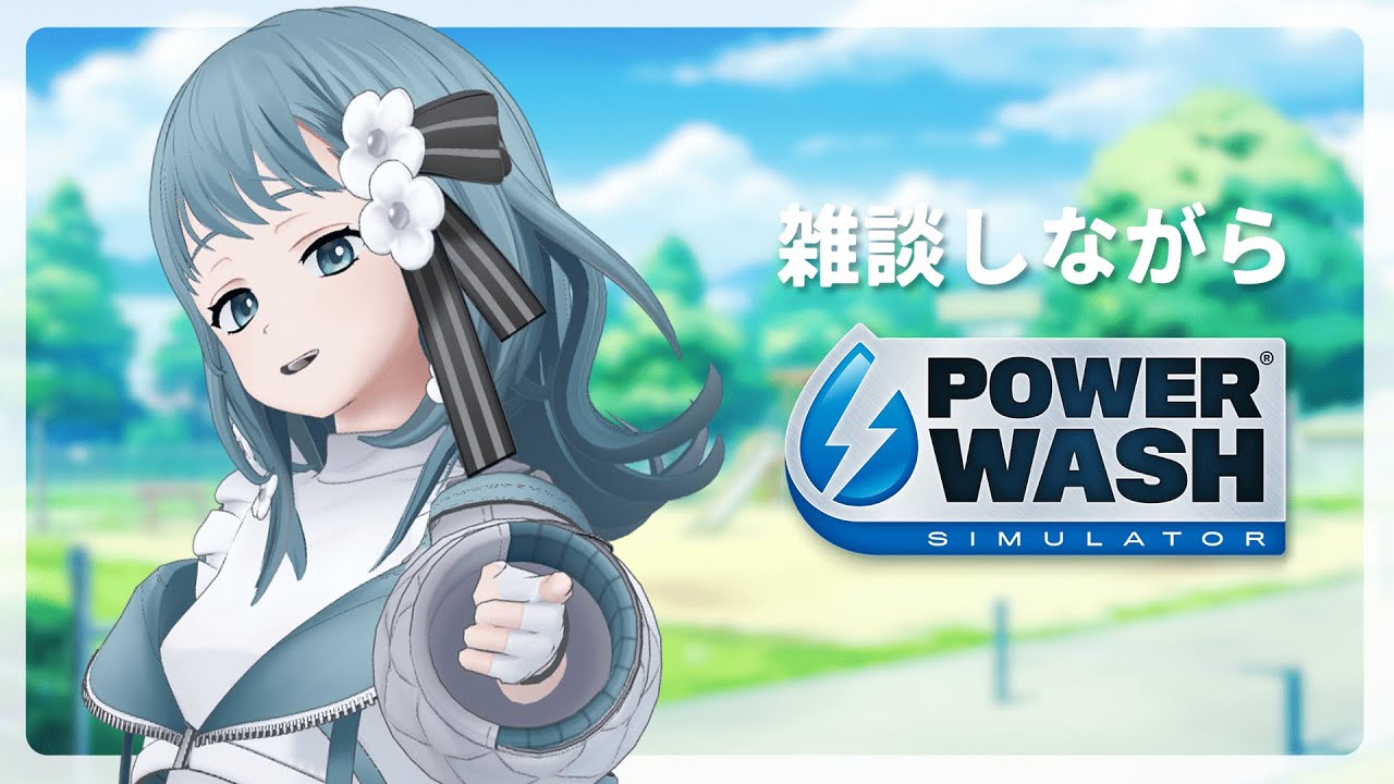 【 PowerWashSimulator 】デザフェスのお話などしながら掃除するよ【Vtuber Figaro】