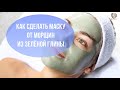 Зелёная глина устраняет морщинки
