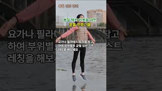 [봄철건강관리] 봄철 체력 회복을 위한 운동 프로그램