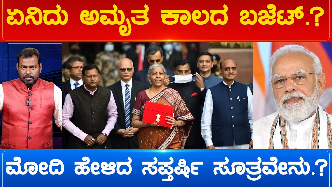 ಏನಿದು ಅಮೃತ ಕಾಲದ ಬಜೆಟ್.? ಮೋದಿ ಹೇಳಿದ ಸಪ್ತರ್ಷಿ ಸೂತ್ರವೇನು.? Nirmala | Union Budget 2023 | Karnataka TV
