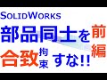 0012_01_部品同士を合致すな　前編（SOLIDWORKS｜3DCAD全般）