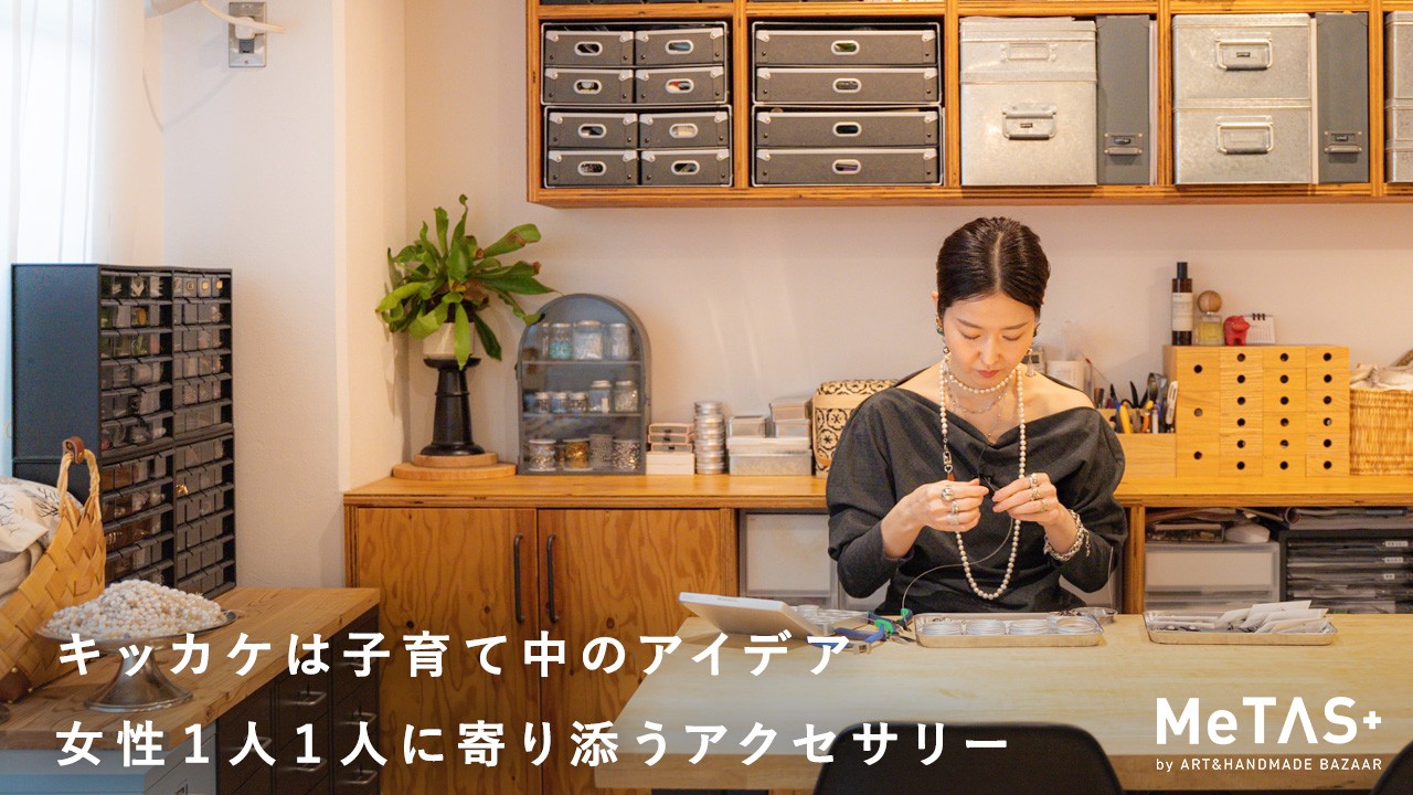 淡水パール、天然石、レザー あらゆる素材から生まれるアクセサリーと心躍る収納術｜アクセサリー作家・ZEFFAR.COさん