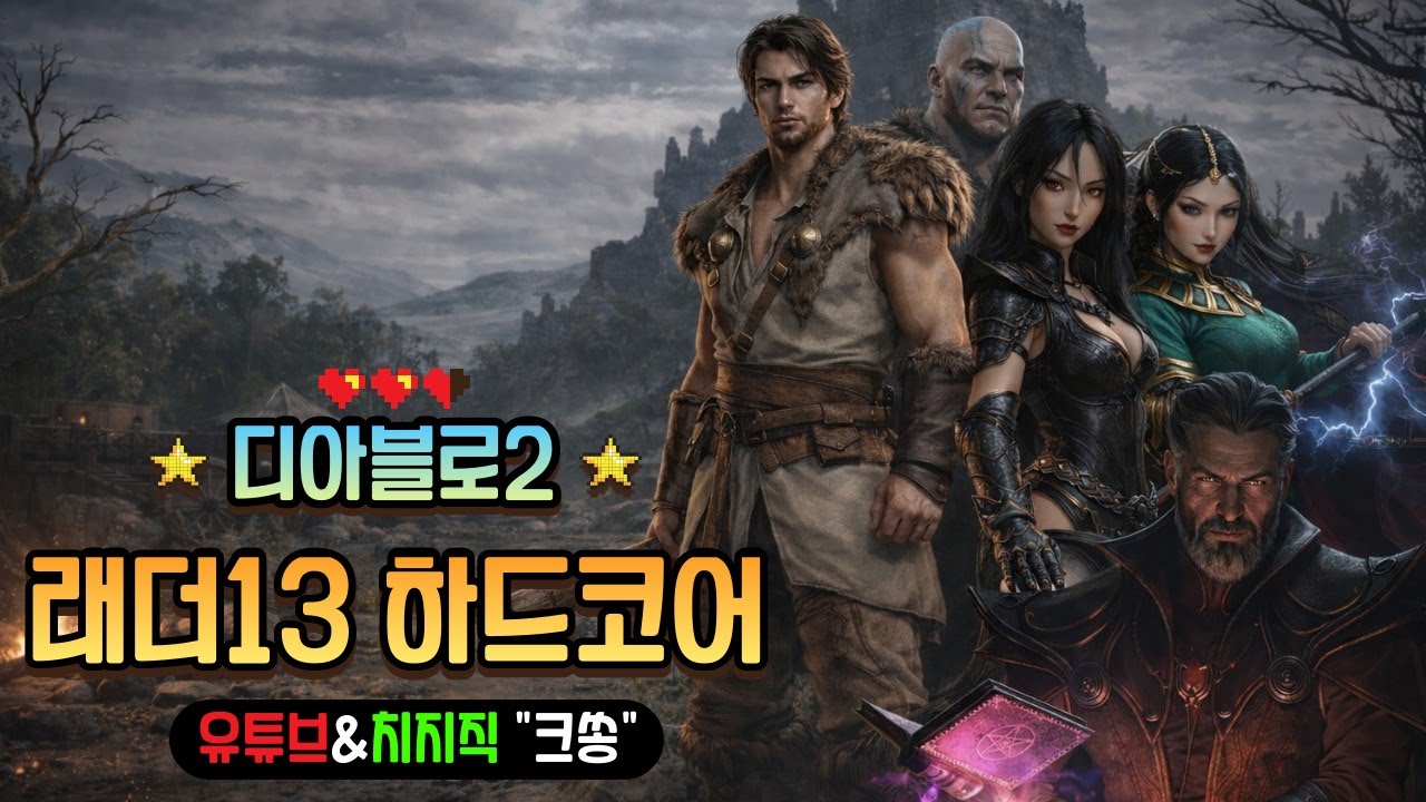 [디아2 하코] 5클라 심연빌드 레벨링 파괴참은 잊자.. #디아블로2 #악마술사 #워록