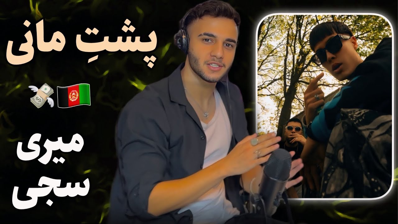 ری اکشن به رپ دری «پشت مانی» از میری و سجی 🇦🇫💸 با همراهی ابوم - YouTube