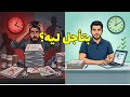 ليه بتأجل كل حاجة لآخر لحظة   السبب الحقيقي مش الكسل  حالتي