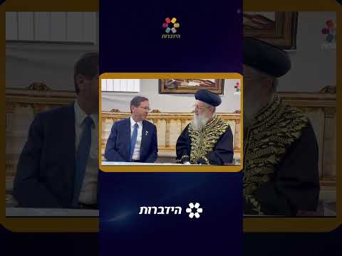 נשיא המדינה ביקר בסוכת הראשון לציון והרב הראשי לישראל הרב דוד יוסף וקראו יחד לאחדות 