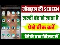 Phone Ki Screen Jaldi Band Ho Jaati Hai to Kya Karen | Screen Close/Off Time | Screen Sleep Time