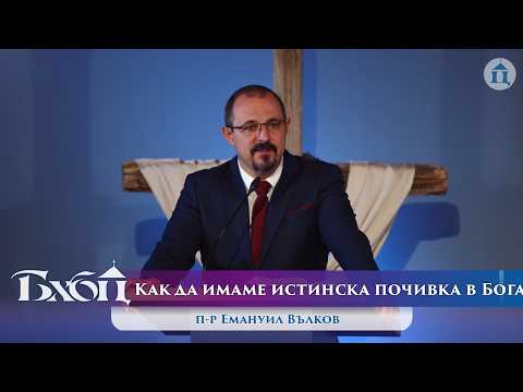 Как да имаме истинска почивка в Бога