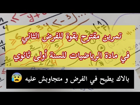 تمرين مقترح بقوة للفرض الثاني في مادة الرياضيات للسنة أولى ثانوي الحصر من الصفر إلى التميز 