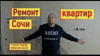 🔴🔴 СКОЛЬКО СТОИТ СДЕЛАТЬ РЕМОНТ КВАРТИРЫ в Бочаров Маяк.Сочи 2019.Дизайн квартир,отделка квартиры 🔴🔴 СКОЛЬКО СТОИТ СДЕЛАТЬ РЕМОНТ КВАРТИРЫ в Бочаров Маяк.Сочи 2019.Дизайн квартир,отделка квартиры