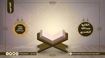 073 Al-Muzzammil المزمل القارئ عبدالله الكندري