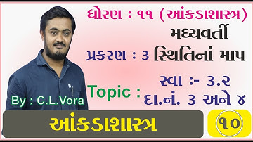 STD 11 Stat Ch.3 Part 10 સ્વાધ્યાય 3.2 દાખલા નંબર - 3, 4 - મધ્યવર્તી સ્થિતિના માપ - આંકડાશાસ્ત્ર