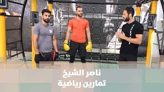 ناصر الشيخ - تمارين رياضية