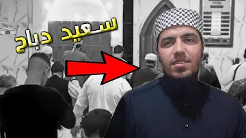 تلاوة هادئة و عطرة للقارئ سعيد دباح الجزائري 🌹🇩🇿 | Said debbah 2022