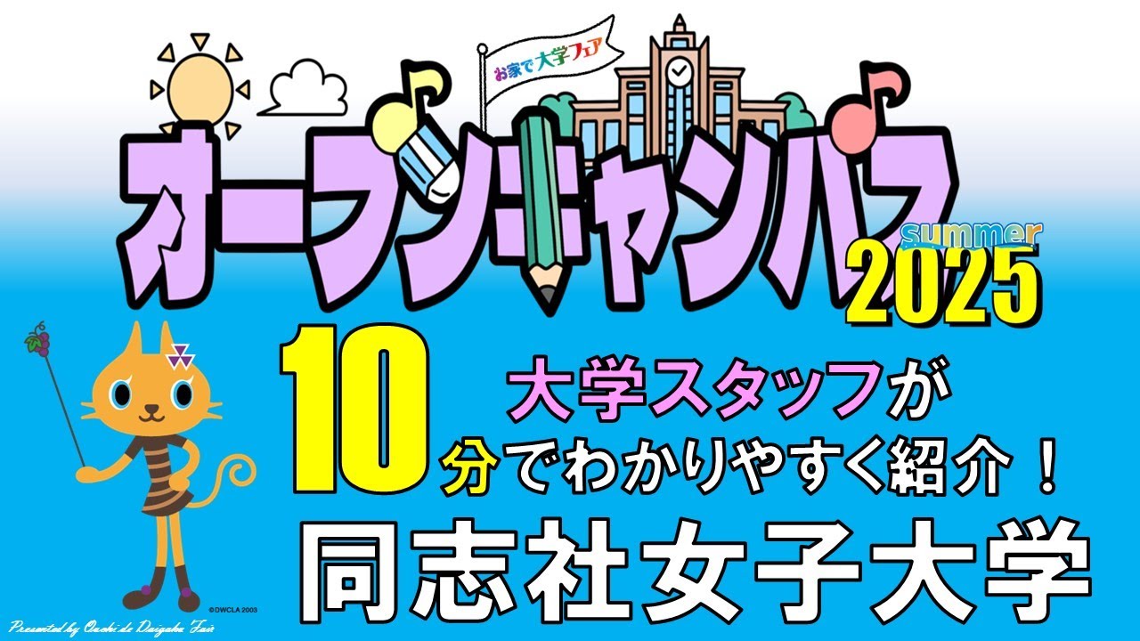 大学スタッフが紹介！「同志社女子大学」オープンキャンパス最新情報（2025年7月現在）