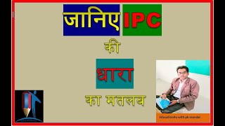 IPC की महत्वपूर्ण धारा ||Indian Penal Code important Dhara