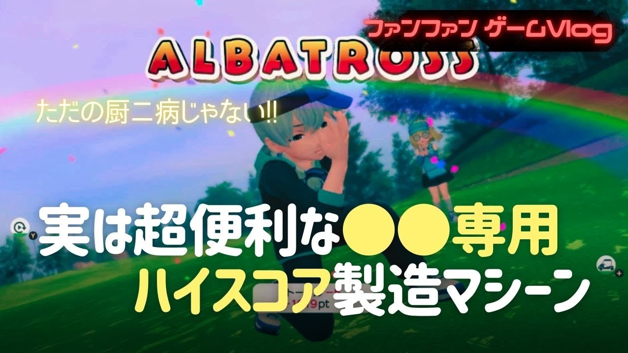 チャレンジモード進行の時短にもなる超有能キャラ【みんなのGOLF WORLD
